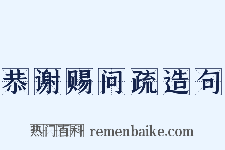 恭谢赐问疏造句是什么意思的图片